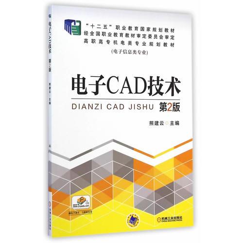 电子CAD技术(第2版,“十二五”职业教育国家规划教材 高职高专机电类专业规划教材<电子信息类专业>）