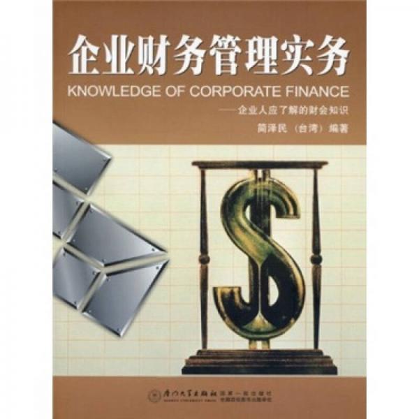 企業(yè)財(cái)務(wù)管理實(shí)務(wù)：企業(yè)人應(yīng)了解的財(cái)會(huì)知識(shí)