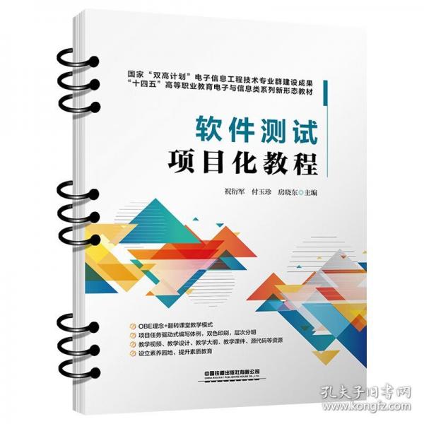 軟件測試項(xiàng)目化教程