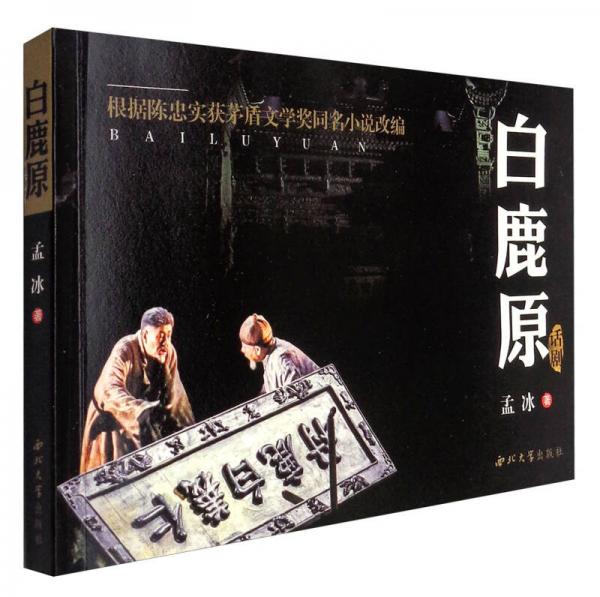 話劇白鹿原