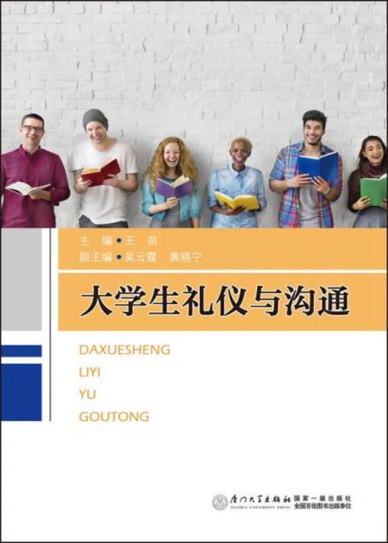大學(xué)生禮儀與溝通