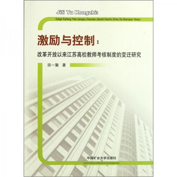 激勵(lì)與控制：改革開放以來江蘇高校教師考核制度的變遷研究