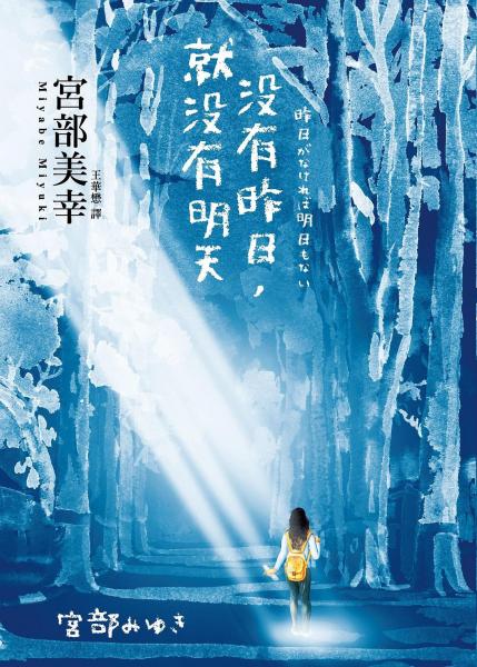 没有昨日,就没有明天