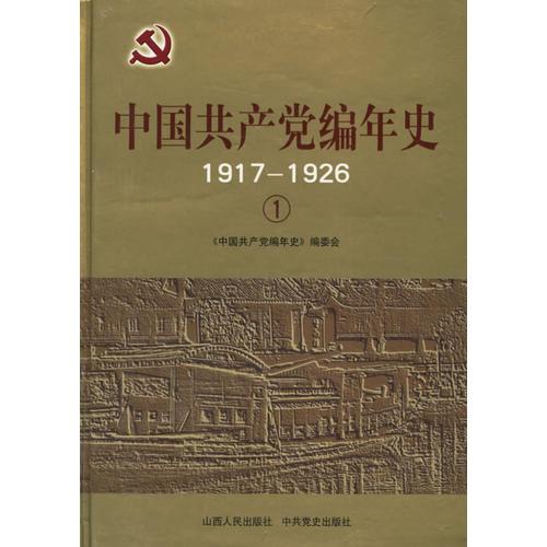 中国共产党编年史  套12册