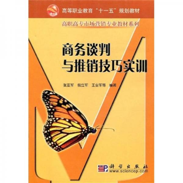 高等職業(yè)教育“十一五”規(guī)劃教材·高職高專市場營銷專業(yè)教材系列：商務(wù)談判與推銷技巧實訓(xùn)