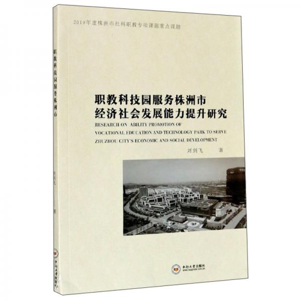 職教科技園服務(wù)株洲市經(jīng)濟(jì)社會(huì)發(fā)展能力提升研究