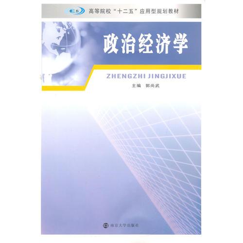 高等院?！笆濉睉?yīng)用型規(guī)劃教材/政治經(jīng)濟(jì)學(xué)