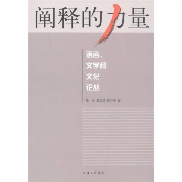 闡釋的力量：語言、文學(xué)和文化論叢