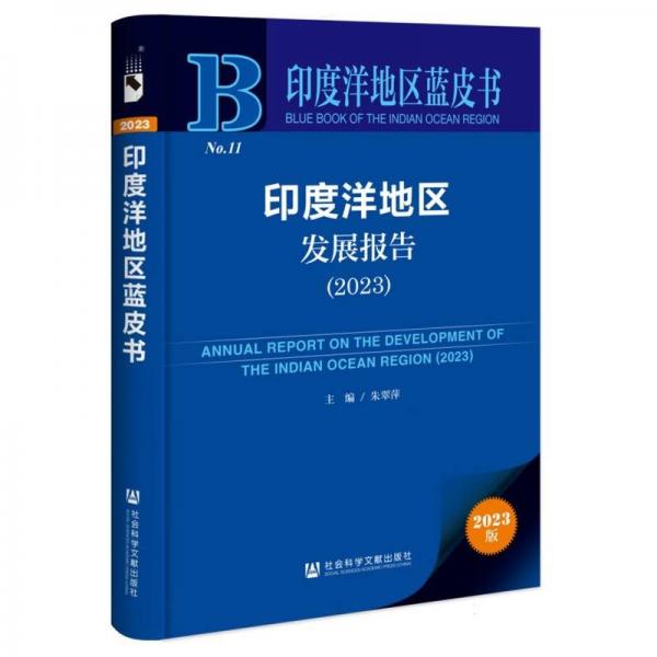 印度洋地区发展报告（2023）（仅供馆配） 政治理论 朱翠萍主编 新华正版