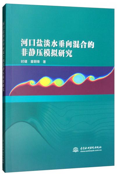 河口鹽淡水垂向混合的非靜壓模擬研究