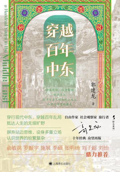 穿越百年中东