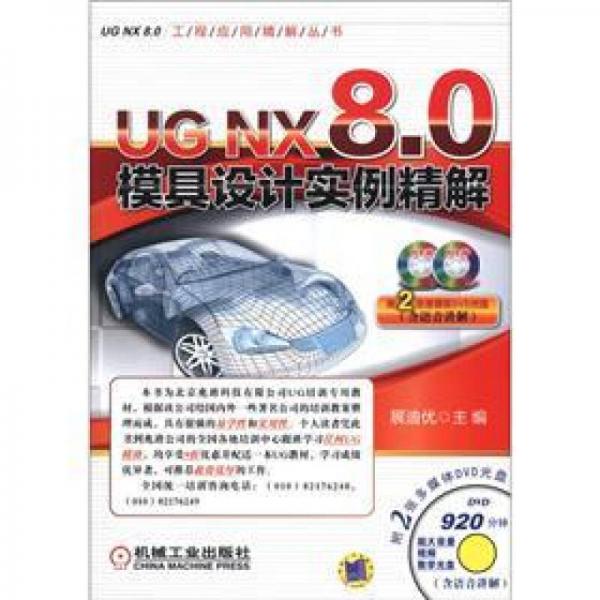 UGNX8.0工程应用精解丛书：UGNX8.0模具设计实例精解