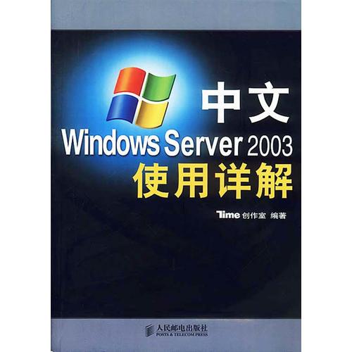 中文Windows Server 2003使用详解
