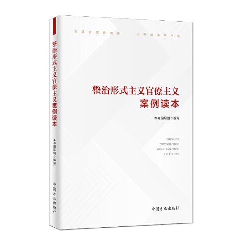 整治形式主義官僚主義案例讀本