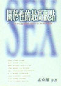关於性的最高观点