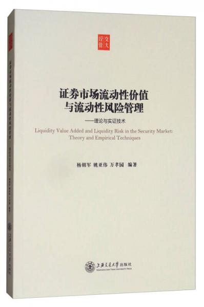 交大经管·证券市场流动性价值与流动性风险管理：理论与中国实证研究