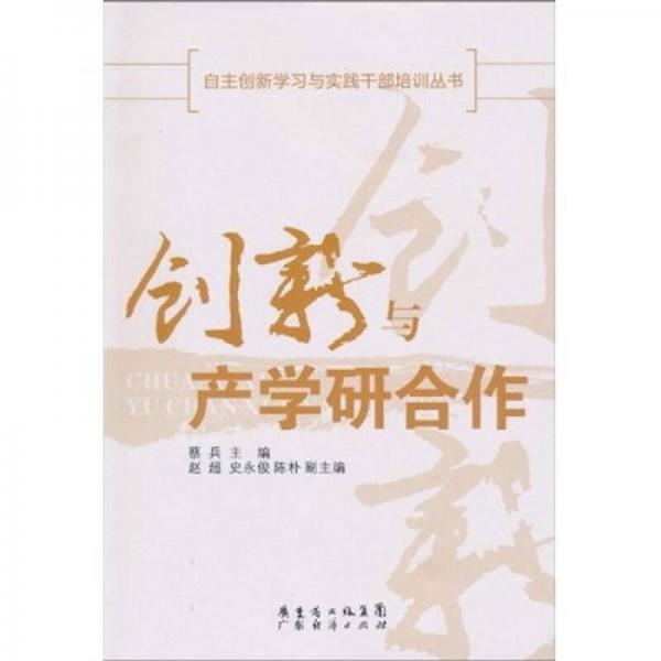 創(chuàng)新與產(chǎn)學(xué)研合作
