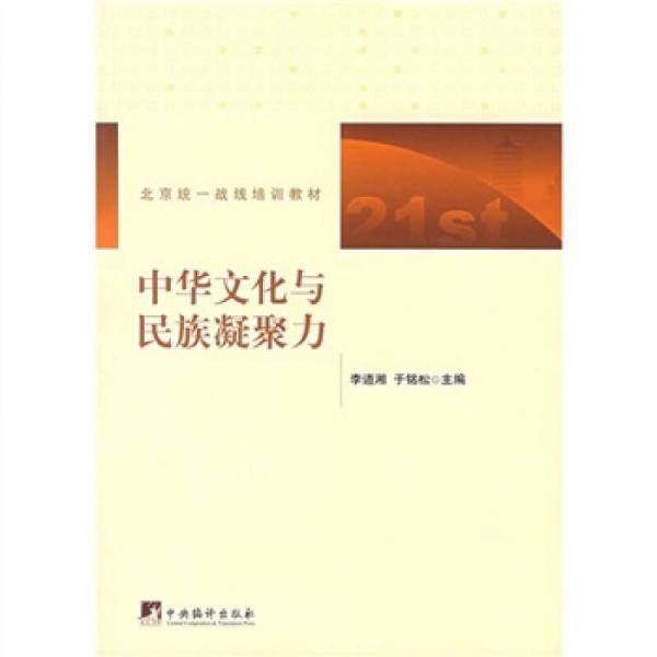 北京統(tǒng)一戰(zhàn)線培訓教材：中華文化與民族凝聚力