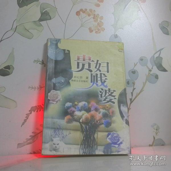 貴婦賤婆
