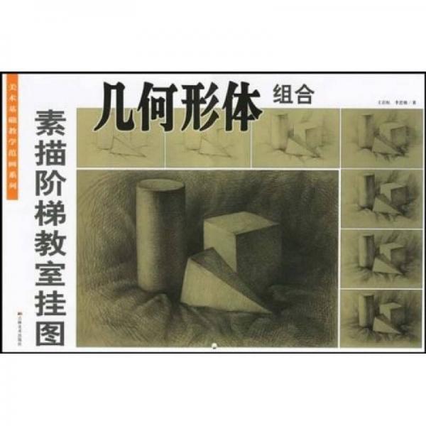 美術(shù)基礎(chǔ)教學(xué)范畫系列·素描階梯教室掛圖：幾何形體組合