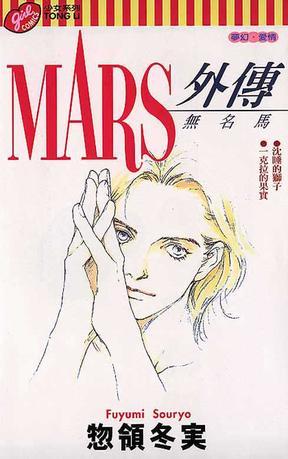 MARS外传—无名马