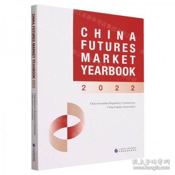 中国期货市场年鉴