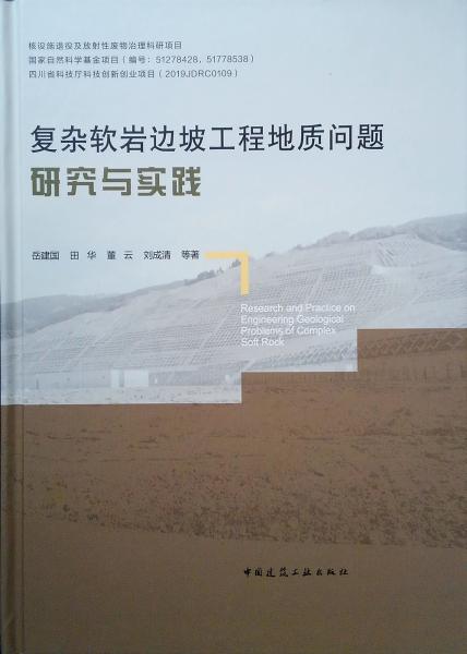 复杂软岩边坡工程地质问题研究与实践