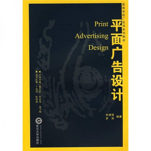高等学校广告学系列教材：平面广告设计