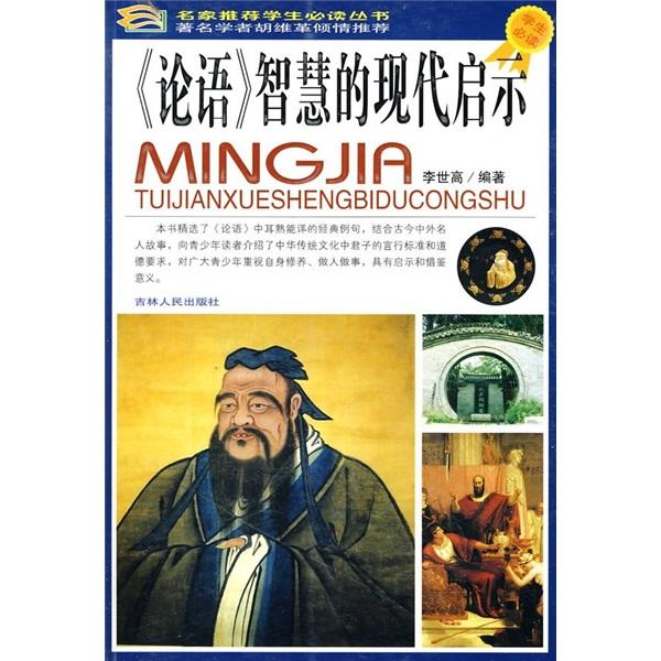 《論語(yǔ)》智慧的現(xiàn)代啟示