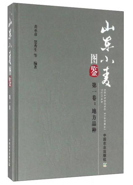 山東小麥圖鑒 第一卷：地方品種