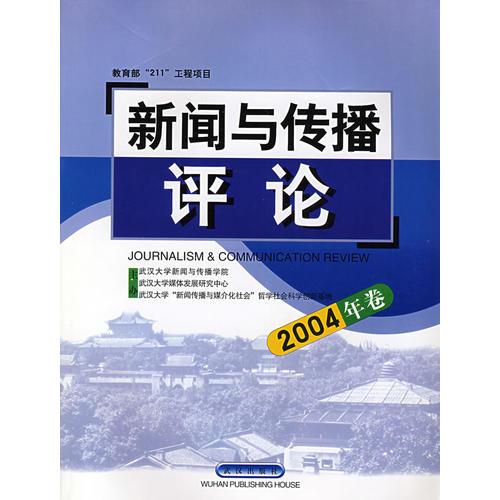 新聞與傳播評論（2004年卷）