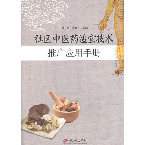 社區(qū)中醫(yī)藥適宜技術(shù)推廣應(yīng)用手冊