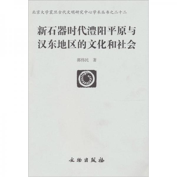 新石器时代澧阳平原与汉东地区的文化和社会