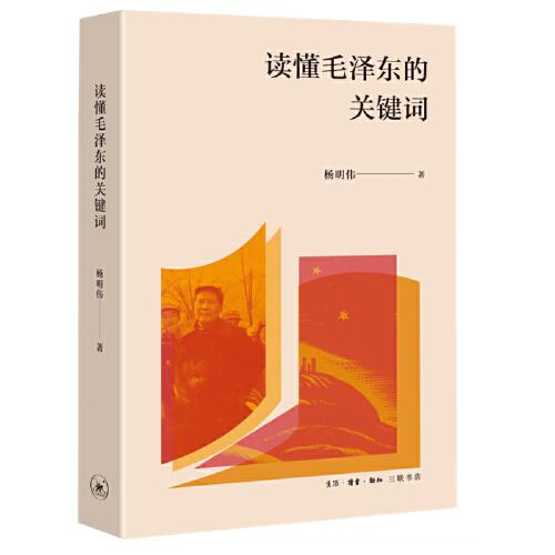 讀懂毛澤東的關鍵詞