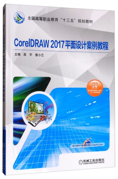 CorelDRAW2017平面设计案例教程
