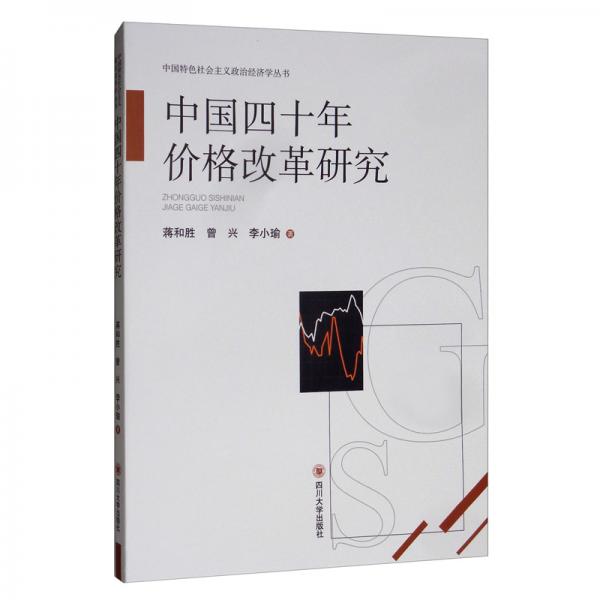 中國(guó)四十年價(jià)格改革研究