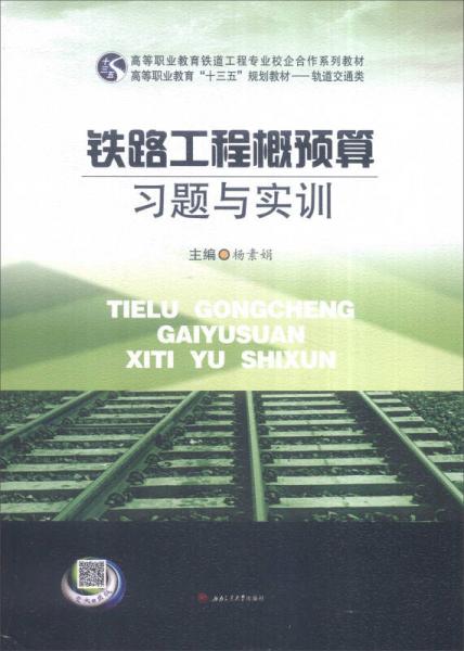 鐵路工程概預算習題與實訓