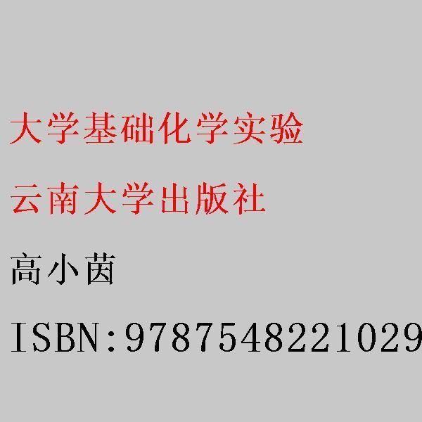 大學(xué)基礎(chǔ)化學(xué)實驗