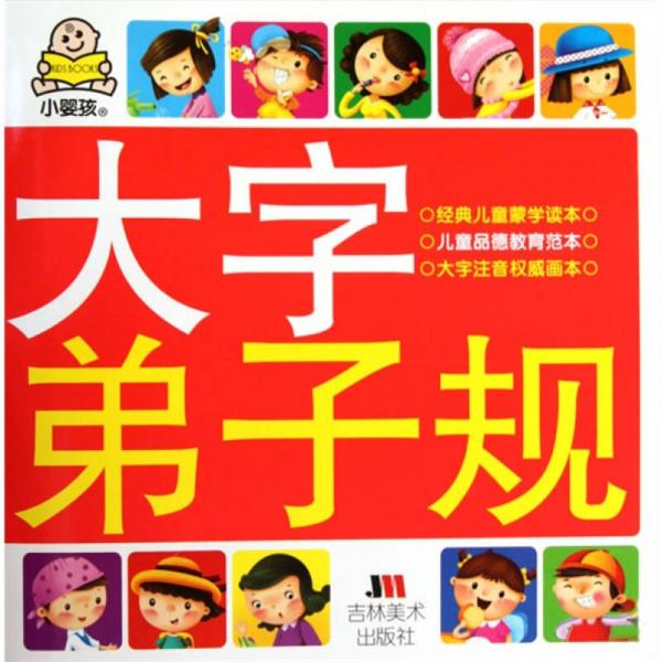 小嬰孩大字弟子規(guī)