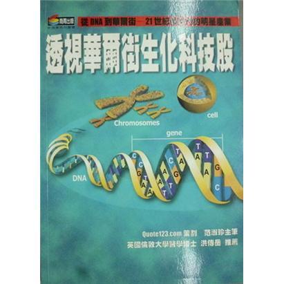 透視華爾街生化科技股