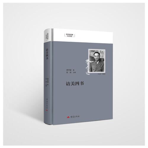 访美四书 费孝通选集