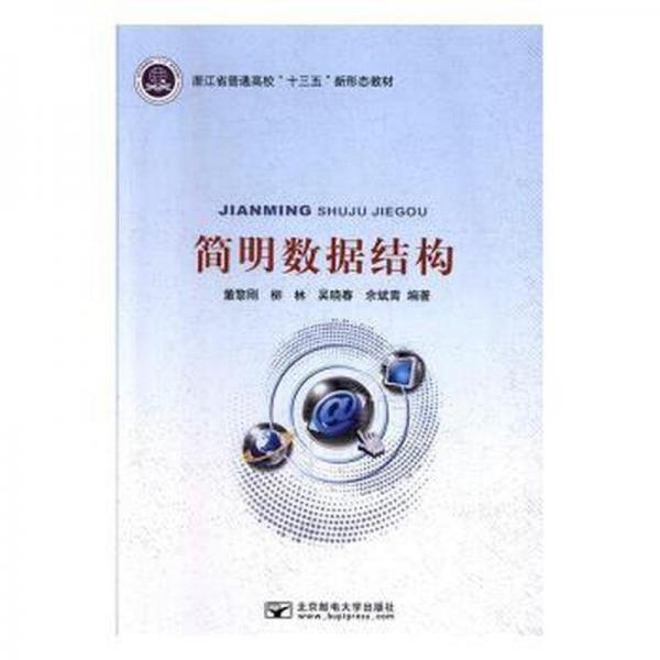 简明数据结构 董黎刚[等]编著 北京邮电大学出版社 9787563556762