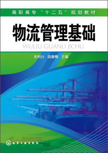 高職高專“十二五”規(guī)劃教材：物流管理基礎(chǔ)