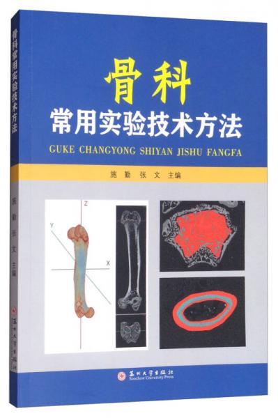 骨科常用實(shí)驗(yàn)技術(shù)方法