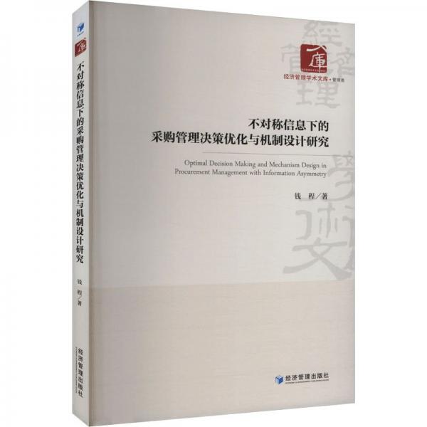 不對稱信息下的采購管理決策優(yōu)化與機制設(shè)計研究