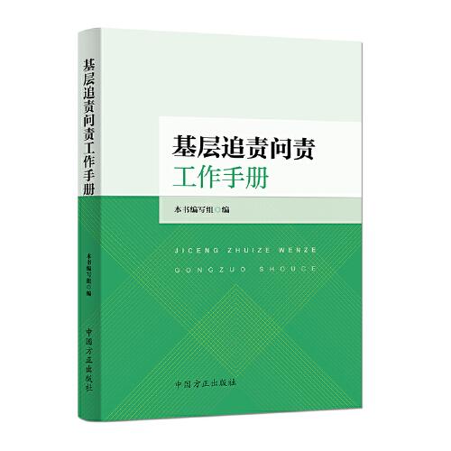 基层追责问责工作手册