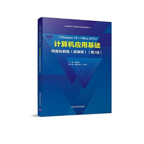 計算機應用基礎項目化教程（微課版）（第2版）