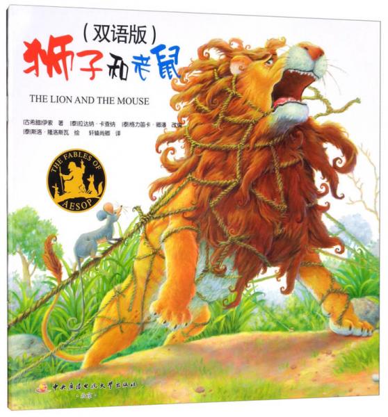 獅子和老鼠（雙語(yǔ)版）