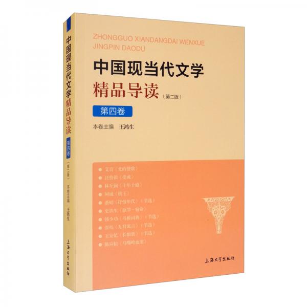 中國現(xiàn)當(dāng)代文學(xué)精品導(dǎo)讀.第四卷