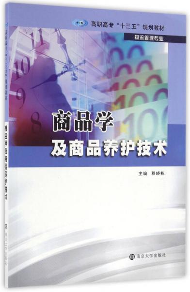 高職高專“十三五”規(guī)劃教材. 物流管理專業(yè)/商品學及商品養(yǎng)護技術(shù)